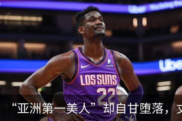“亚洲第一美人”却自甘堕落，丈夫同房一次50万，如今下场太唏嘘