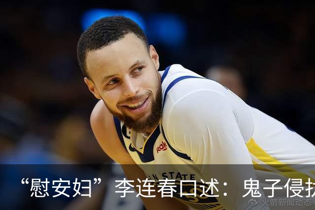 “慰安妇”李连春口述：鬼子侵扰我身体时，还咬掉我一块肉！