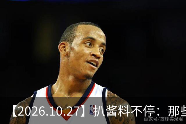 【2026.10.27】扒酱料不停：那些你不知道的八卦一二三