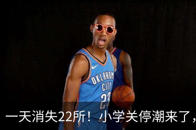 一天消失22所！小学关停潮来了，但更让人担心的还在后头