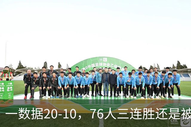 一数据20-10，76人三连胜还是被活塞终结！背靠背缺恩比德不是借口