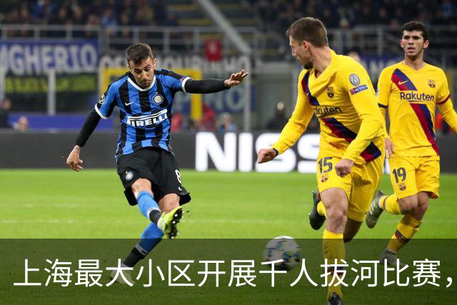 上海最大小区开展千人拔河比赛，热闹背后有考量