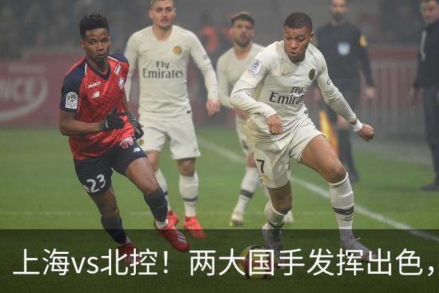 上海vs北控！两大国手发挥出色，廖三宁对飙张镇麟，国家队没有悬念了