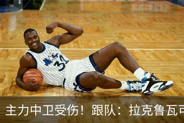 主力中卫受伤！跟队：拉克鲁瓦可能休战至1月，最多将缺阵10场