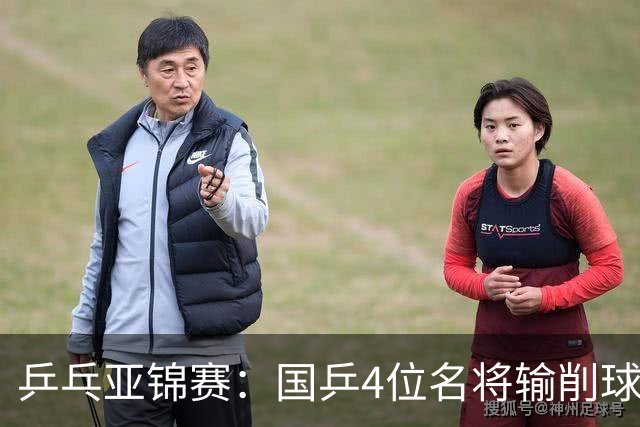 乒乓亚锦赛：国乒4位名将输削球手！3次被零封，张本智和也惨败