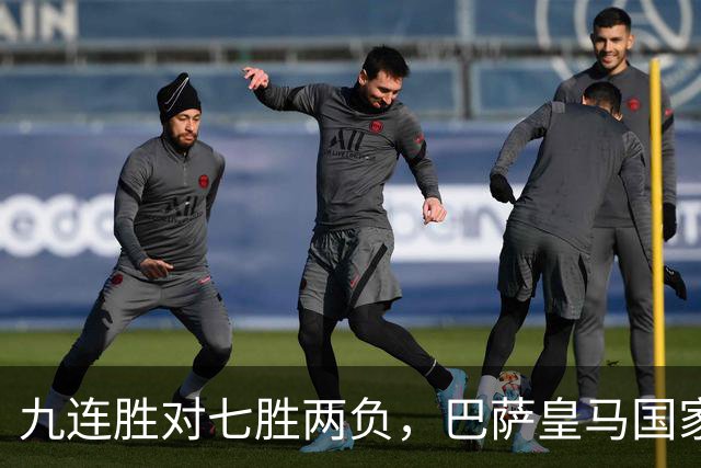 九连胜对七胜两负，巴萨皇马国家德比前差六分