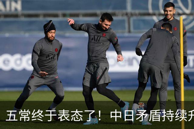 五常终于表态了！中日矛盾持续升级，五大常任理事国不再沉默，纷纷亮明立场，外界没想到它们竟会这样选边