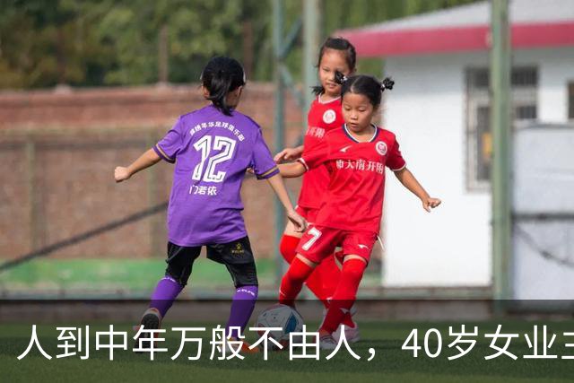 人到中年万般不由人，40岁女业主250万房产97万甩卖，含泪放下执念，及时止损是中年人无奈的取舍
