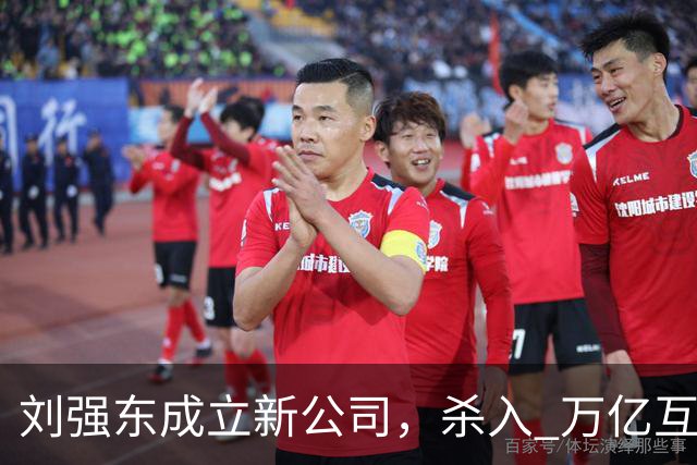 刘强东成立新公司，"杀入" 万亿互娱新市场