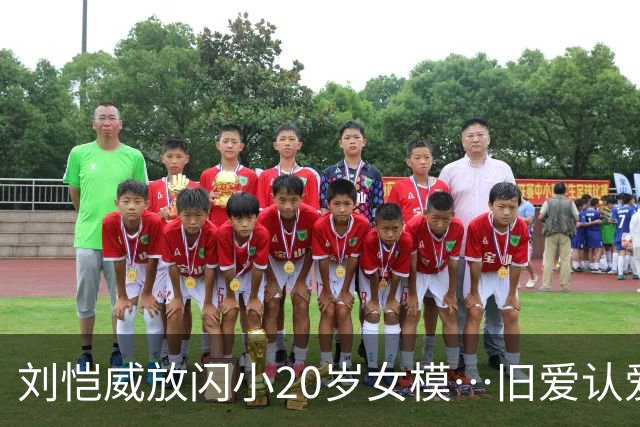 刘恺威放闪小20岁女模…旧爱认爱「70岁百亿富商」她情史全是高富帅