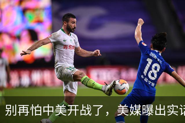 别再怕中美开战了，美媒曝出实话，歼20能1打20，这差距还拿啥打