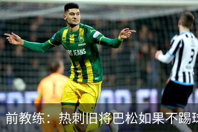 前教练：热刺旧将巴松如果不踢球，本可成为拳王