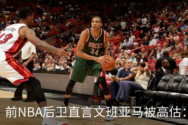 前NBA后卫直言文班亚马被高估：他顶多排联盟第10
