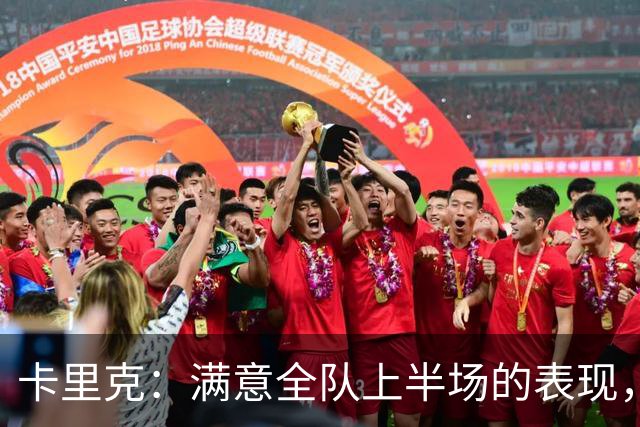 卡里克：满意全队上半场的表现，下半场对大家都很难