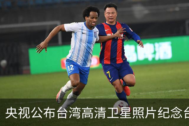 央视公布台湾高清卫星照片纪念台湾光复