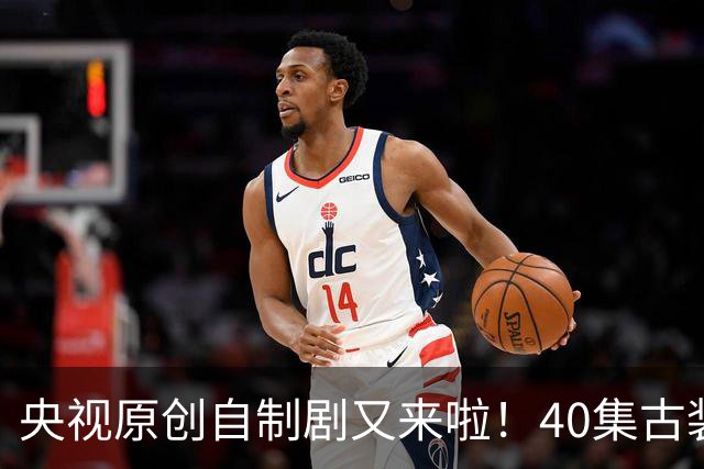 央视原创自制剧又来啦！40集古装悬疑大剧《峨眉》正式官宣