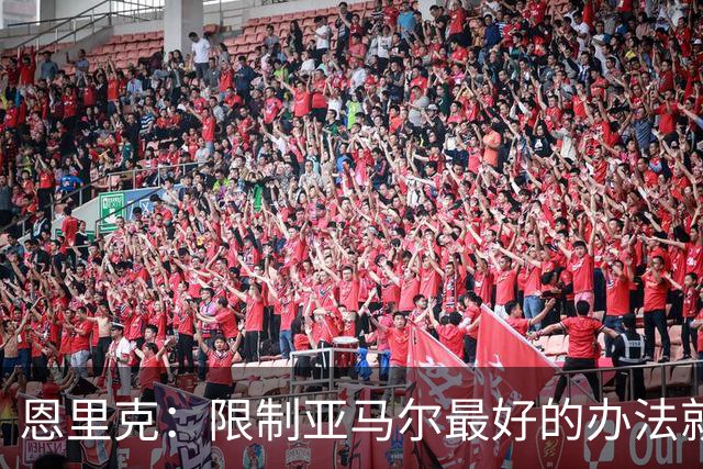 恩里克：限制亚马尔最好的办法就是别让他碰球；巴萨并非完美