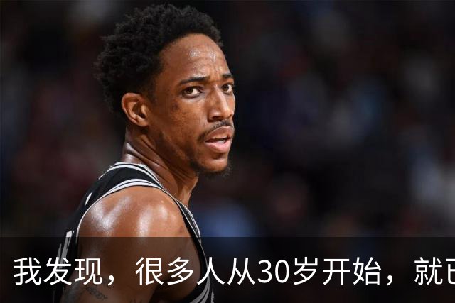 我发现，很多人从30岁开始，就已经“死掉”了，往后余生就只剩下麻木、机械、自己骗自己地活着