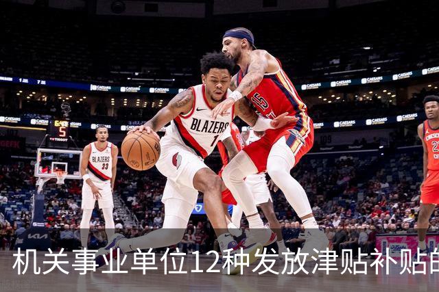 机关事业单位12种发放津贴补贴的行为，都是违规！别等查到才后悔
