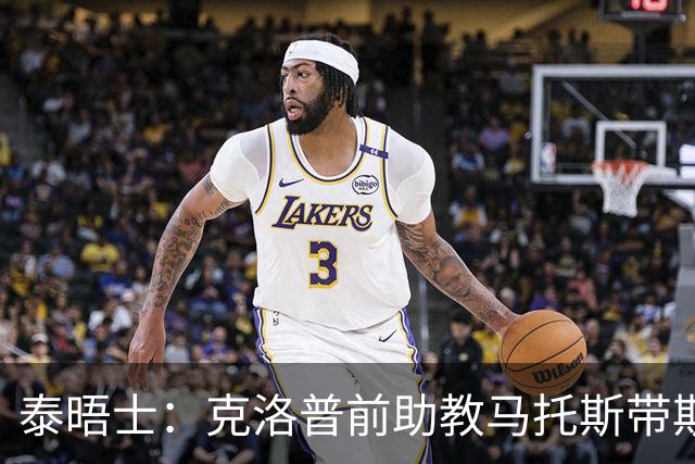 泰晤士：克洛普前助教马托斯带斯旺西领跑英冠，球队有望冲超