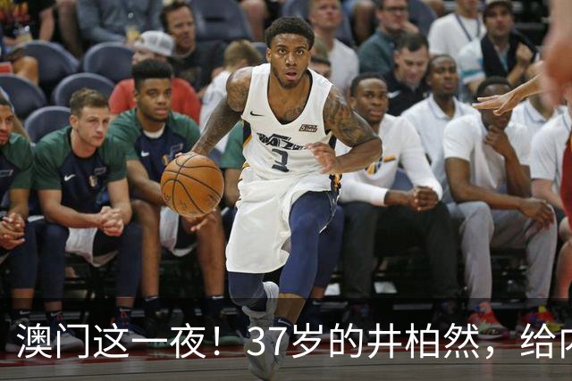 澳门这一夜！37岁的井柏然，给内娱所有的男明星们上了一课