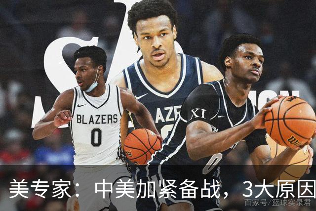 美专家：中美加紧备战，3大原因或将开战，美方不许中国平起平坐