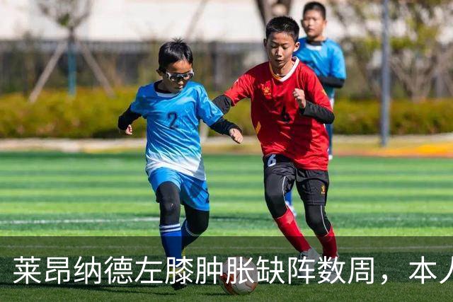 莱昂纳德左膝肿胀缺阵数周，本人发声回应伤情
