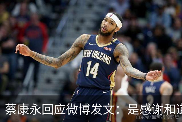 蔡康永回应微博发文：是感谢和道歉，也是告别！