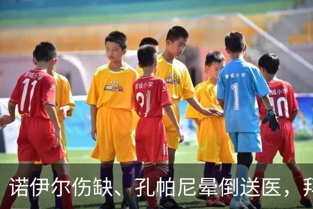诺伊尔伤缺、孔帕尼晕倒送医，拜仁战弗赖堡只剩残阵