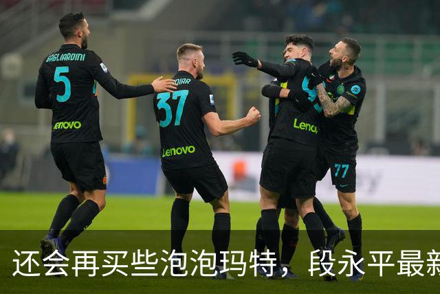 还会再买些泡泡玛特，段永平最新分享：投资AI像囚徒困境，但不投的人大概率会掉队