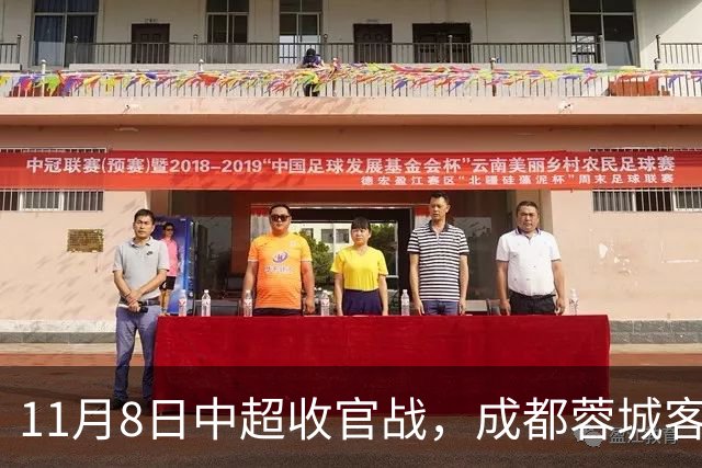 11月8日中超收官战，成都蓉城客战山东泰山，拿1分即夺冠！队长韦世豪赛季报销，连失6个冠军点