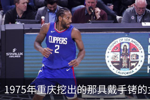1975年重庆挖出的那具戴手铐的女尸，经鉴定后确认：她就是中央苦寻26年的人