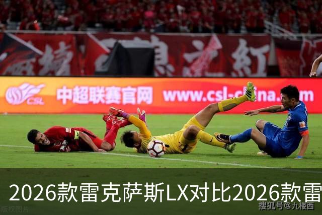 2026款雷克萨斯LX对比2026款雷克萨斯GX：关键差异解析