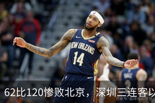 62比120惨败北京，深圳三连客以最痛一战收尾