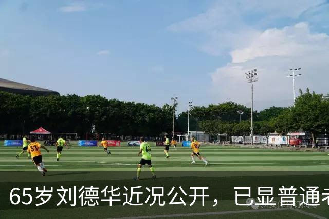 65岁刘德华近况公开，已显普通老人样貌，60岁妻子被错认为女儿