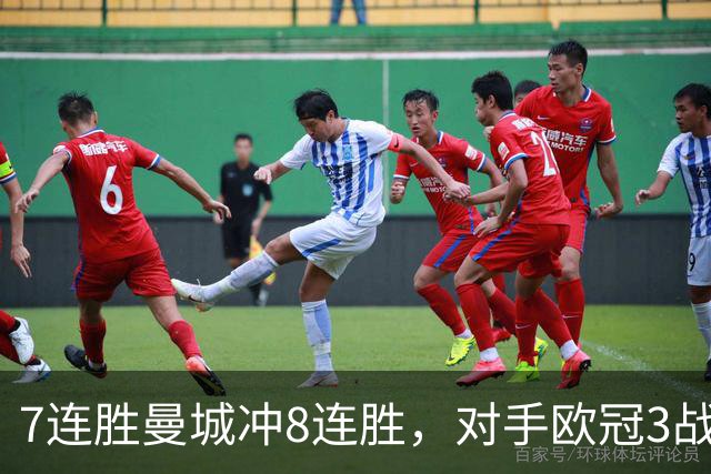 7连胜曼城冲8连胜，对手欧冠3战全胜进12球